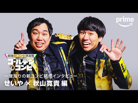 コンビ結成インタビュー(霜降りせいや・ハナコ秋山編)｜プライムビデオ