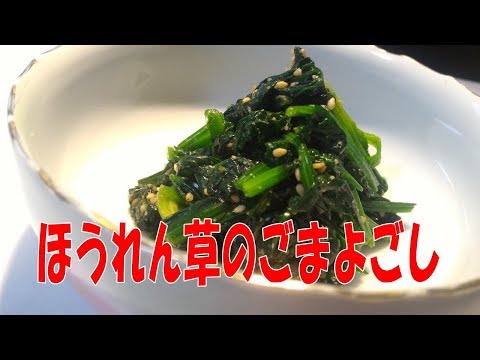 ほうれん草のごまよごし