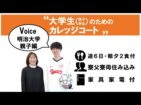 【大学生のためのカレッジコート】保護者・入居者インタビュー②