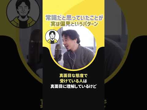 【ひろゆき】常識だと思っていたことが実は偏見というパターン【見た目　要領　真面目】#Shorts