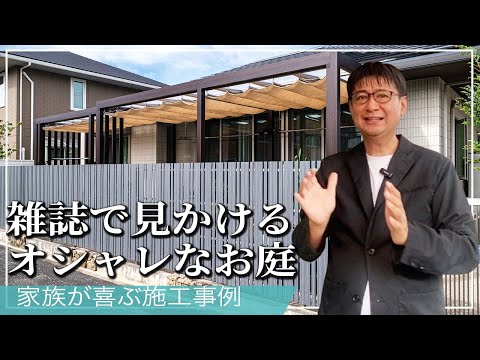 【施工事例】雑誌で見かけるオシャレなお庭