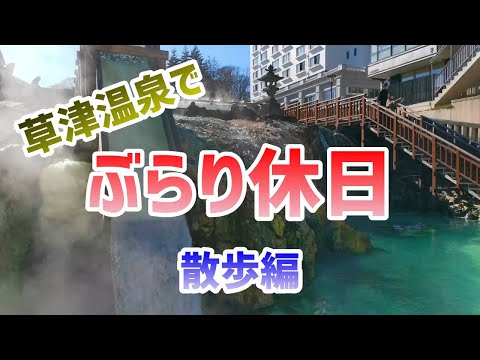 【群馬】草津温泉でぶらり休日　散歩編