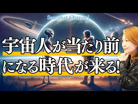 銀河連合は戦争中！？地球は自立して自分たちでアセンションしよう！！宇宙人とのコンタクトも当たり前になる時代がやってくる！！【Saarahat/サアラ】