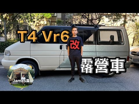 I converted a Volkswagen T4 VR6 into a campervan『James Lu』