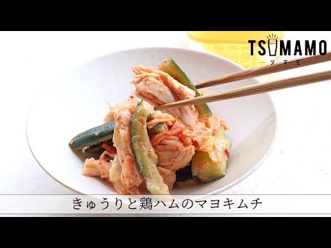 きゅうりと鶏ハムのマヨキムチのレシピ