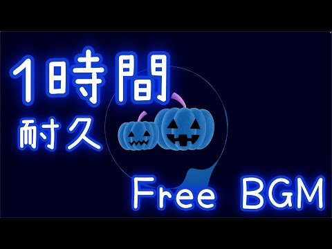 【フリーBGM/１時間耐久】ハロウィン、え！？もうそろやん、、、、【エレクトロスウィング】