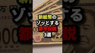 新紙幣のゾッとする都市伝説3選　#都市伝説