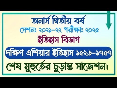 অনার্স দ্বিতীয় বর্ষ | সেশনঃ ২১-২২ | ইতিহাস বিভাগ | দক্ষিণ এশিয়ার ইতিহাস ১৫২৬-১৭৫৭ | English Gateways