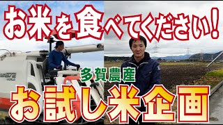 【お試し米企画】お米消費アップに名古屋の米屋わりでんやと滋賀の米農家が貢献します！vol.69