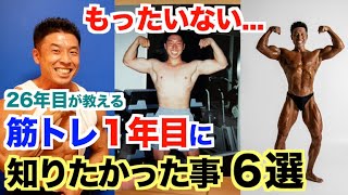 【初心者の方へ】筋トレ1年目に知っておけばもっと効率良く筋肉が成長した事６選。