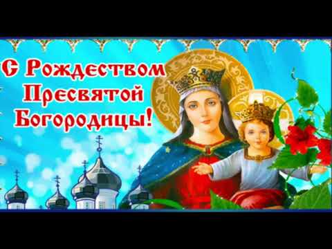 С Рождеством Пресвятой Богородицы! Поздравляю!