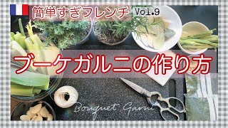 フランスから♪ブーケガルニとは/定番の作り方&お茶パックで簡単に☆ポトフやブルギニョンに/ハーブとネギ