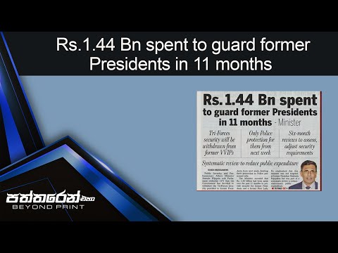 Rs. 1.44 Bn spent to guard former Presidents in 11 months