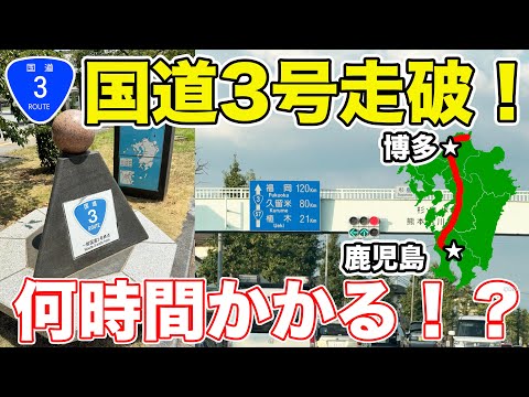 【鹿児島→門司】国道3号を走破してみた。