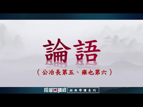 《論語》帶讀版-公冶長第五、雍也第六。論語影響深遠，是做學問的基礎，成就聖賢的階梯，半部論語治天下，可見其重要且必要性。