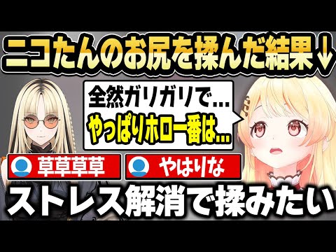 ニコたんから突然のスキンシップを受け、ニコたんと相性がいいことに気付く奏【ホロライブ 切り抜き/音乃瀬奏/虎金妃笑虎】