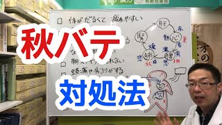 秋バテ 解消法 【漢方・薬膳】