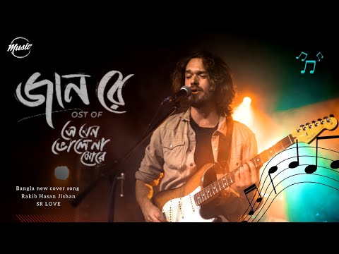 জানরে || Jaan Re || SR LOVE Music Bangla Cover Song 2024