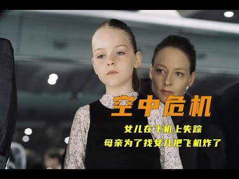 女儿在飞机上面失踪，母亲为了寻找女儿，直接将飞机炸了