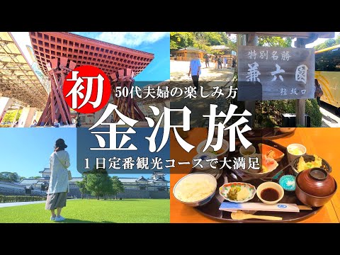 【石川 金沢旅】必見‼️人気スポットから穴場まで/兼六園/金沢駅/鼓門/不室屋/加賀屋/金沢城公園/金沢21世紀美術館/近江町市場/ひがし茶屋街/ユートピア加賀の郷