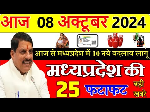 08 october  2024 Madhya Pradesh News मध्यप्रदेश समाचार। Bhopal Samachar| cm mohan