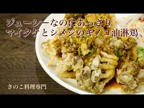 【きのこ料理 おかず】ジューシーなのにあっさりマイタケとシメジのキノコ油淋鶏　きのこマイスターのレシピ