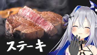 【作業用BGM】ステーキ焼くだけ🥩【天音かなた/ホロライブ】