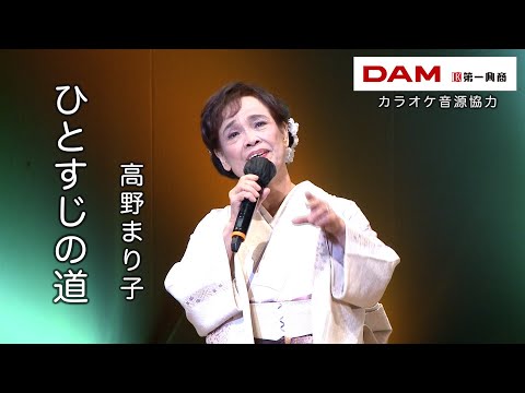 ひとすじの道(美空ひばり) ◆ 高野まり子 ◆カラオケスタジオとも 23 周年