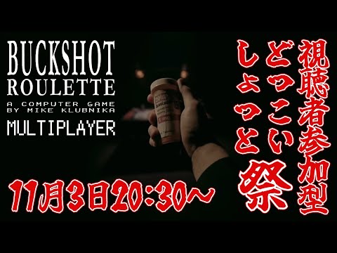 【#buckshotroulette  】第2回視聴者参加型どっこいしょっと祭の会場はこちらです