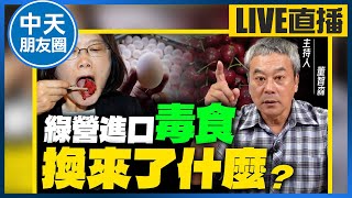 【中天朋友圈｜哏傳媒】食安問題爆不完？美櫻桃又出包！毒蛋、毒牛、毒豬 台灣食安誰負責？【董智森｜有哏來爆】 20230916 @中天電視CtiTv  @funseeTW