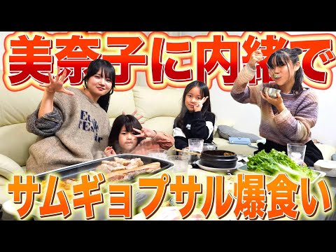 【プチ贅沢】ママの不在時に内緒で…「サムギョプサル」パーティー！