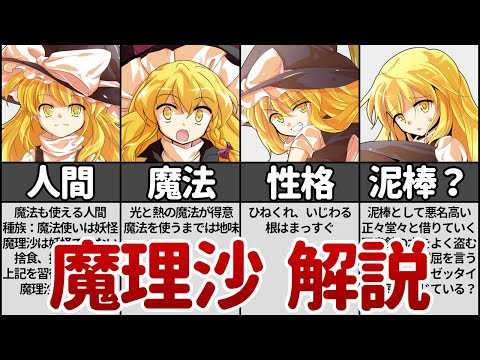 【東方】霧雨 魔理沙を徹底解説！