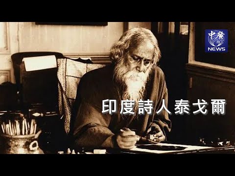 印度詩人泰戈爾｜Nico的聽見花開