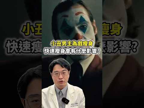 聽說《小丑：雙重瘋狂》男主角為戲快速瘦身，減重了23公斤?!#Joker #Arthur Fleck #減重 #依心唯美 #李維棠醫師 #拉皮手術   #肥胖紋  #肥胖 #obesity #快速減重