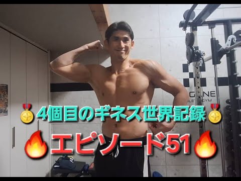 4個目のギネス世界記録獲得への挑戦🏅エピソード51🔥