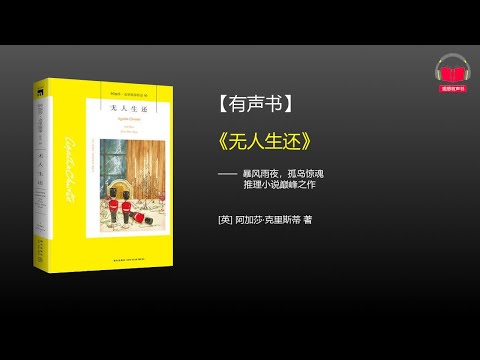 【有声书】《无人生还》(完整版)、带字幕、分章节