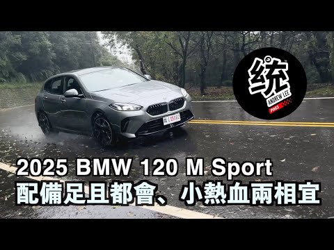 【統哥嗜駕】入門款改為1.5升三缸，依舊有運動感嗎？2025 BMW 120 M Sport 試駕