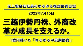 三越伊勢丹株、外商改革が成長を支えるか。