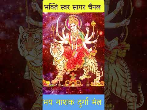 Bhay Nashak Durga Mantra | भय नाशक दुर्गा मंत्र #durgamantra #maadurga #removenegativeenergy