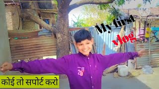 कोई तो सपोर्ट करो my first vlog 🔥🔥 #myfirstvlog #myfristvlogviralkaisekare