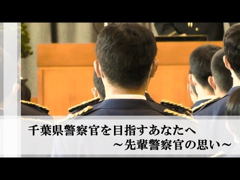 警察官を目指すあなたへ～先輩警察官の思い～【千葉県警察公式チャンネル】