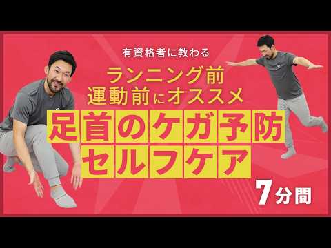 ランニングや運動前に｜足首まわりのケガ予防のセルフケア【7分間】