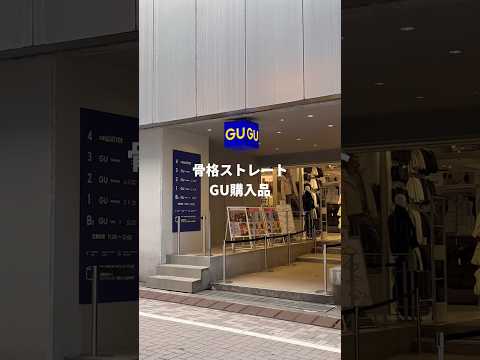 【GU購入品】骨格ストレートはこれ買って🔥