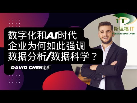 数字化和人工智能时代，为何企业更加强调数据分析重要性？#求职 #职场 #数据分析 #数据分析师 #数据科学 #转行 #面试准备