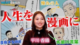 「引退も決意した涙」から彼女を蘇らせた運命のスイッチ【平川香織 ドキュメント】| ネクストスイッチ～人生の分かれ道