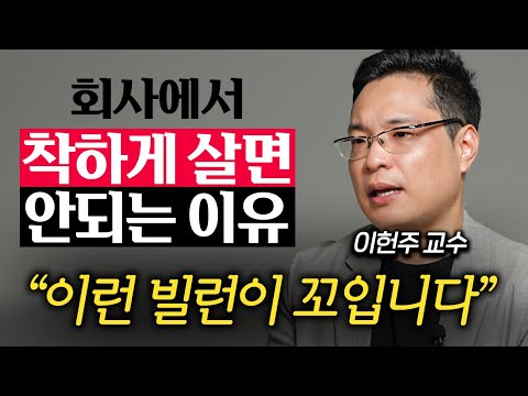 직장마다 한명씩은 꼭 있는 최악의 인간, 유형별로 제압하는 법 (이헌주 교수 1부)