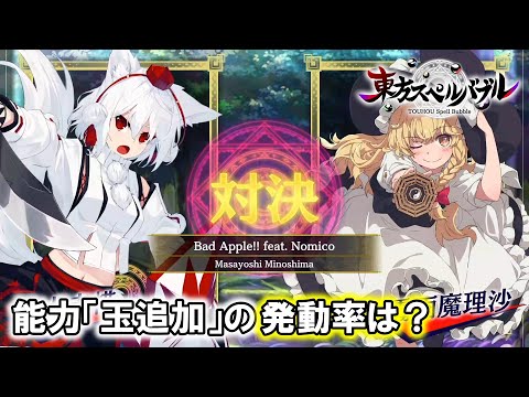 【東方スペルバブル】能力「玉追加」の発動率調査【検証】