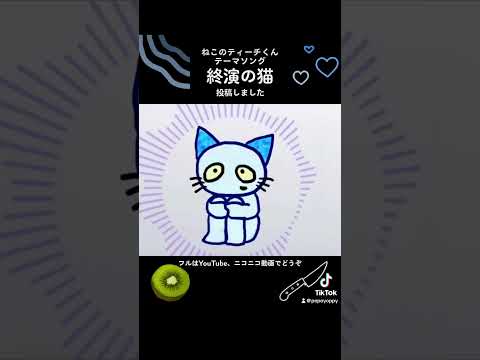 #ねこのティーチくん テーマソング「終演の猫」