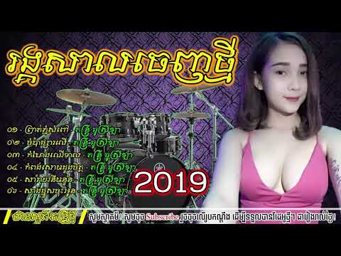 ជ្រើសរើស-រង្គសាល-ពិរោះៗ-RaengKasal-Collection Song-RaengKasal Nonstop