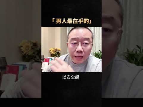 涂磊 男人最在乎的#涂磊情感课堂#爱情保卫战 #情感 #婚姻